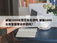 被骗1000元警方会处理吗 被骗1000元报警警察会抓他吗？