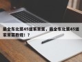 最全东北菜45道家常菜，最全东北菜45道家常菜教程！？