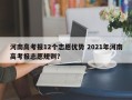 河南高考报12个志愿优势 2021年河南高考报志愿规则？