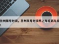 兰州限号时间，兰州限号时间早上几点到几点！