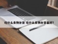 吃什么食物补肾 吃什么食物补肾最好？