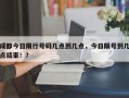 成都今日限行号码几点到几点，今日限号到几点结束！？