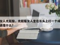 女人光屁股，光屁股女人坐在石头上打一个成语是什么？