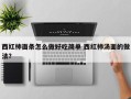 西红柿面条怎么做好吃简单 西红柿汤面的做法？