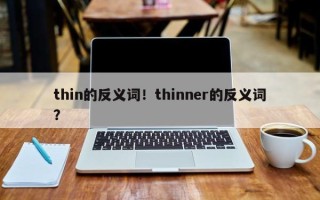 thin的反义词！thinner的反义词？