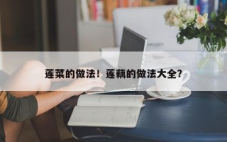 莲菜的做法！莲藕的做法大全？