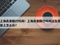 上海高架限行时间！上海高架限行时间还在高架上怎么办？