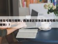 单双号限行规则，西湖景区双休日单双号限行规则！？