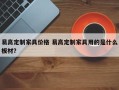 易高定制家具价格 易高定制家具用的是什么板材？