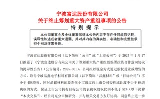 突发！600724，重大资产重组终止！