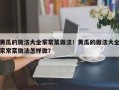 黄瓜的做法大全家常菜做法！黄瓜的做法大全家常菜做法怎样做？