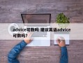 advice可数吗 建议英语advice可数吗？