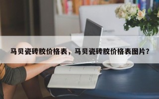马贝瓷砖胶价格表，马贝瓷砖胶价格表图片？