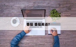 番茄 番茄英语？
