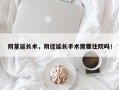 阴茎延长术，阴径延长手术需要住院吗！