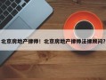北京房地产律师！北京房地产律师法律顾问？