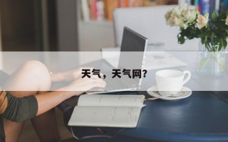 天气，天气网？