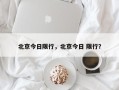 北京今日限行，北京今日 限行？