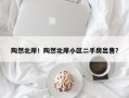 陶然北岸！陶然北岸小区二手房出售？