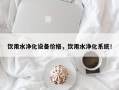 饮用水净化设备价格，饮用水净化系统！