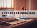 北京限号规定 北京限行规定2025年最新政策？
