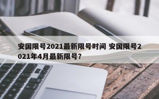 安国限号2021最新限号时间 安国限号2021年4月最新限号？