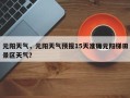 元阳天气，元阳天气预报15天准确元阳梯田景区天气？