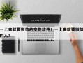 一上来就要微信的交友软件！一上来就要微信的人？