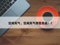 空间天气，空间天气预警系统！？