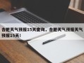 合肥天气预报15天查询，合肥天气预报天气预报15天！