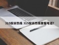 315投诉热线 315投诉热线客服电话？