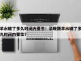 羊水破了多久时间内要生！孕晚期羊水破了多久时间内要生？