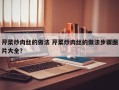 芹菜炒肉丝的做法 芹菜炒肉丝的做法步骤图片大全？