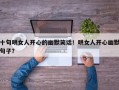 十句哄女人开心的幽默笑话！哄女人开心幽默句子？