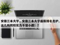安徽三本大学，安徽三本大学最新排名出炉,这几所院校实力不容小觑！？