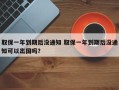 取保一年到期后没通知 取保一年到期后没通知可以出国吗？