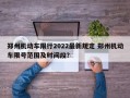 郑州机动车限行2022最新规定 郑州机动车限号范围及时间段？