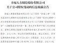 幸福人寿：股东深圳亿辉特以抵债方式将所持约4.66亿股股份转让给存款保险基金