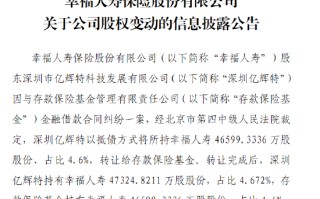 幸福人寿：股东深圳亿辉特以抵债方式将所持约4.66亿股股份转让给存款保险基金
