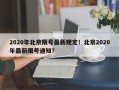 2020年北京限号最新规定！北京2020年最新限号通知？