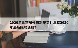 2020年北京限号最新规定！北京2020年最新限号通知？