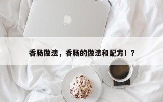 香肠做法，香肠的做法和配方！？