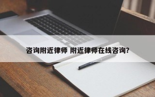 咨询附近律师 附近律师在线咨询？