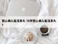 冠心病人能活多久 78岁冠心病人能活多久？