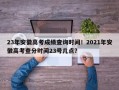 23年安徽高考成绩查询时间！2021年安徽高考查分时间23号几点？