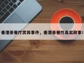 香港茶餐厅灵异事件，香港茶餐厅真实故事！
