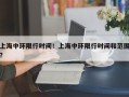 上海中环限行时间！上海中环限行时间和范围？
