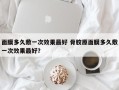 面膜多久敷一次效果最好 骨胶原面膜多久敷一次效果最好？