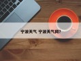 宁波天气 宁波天气网？