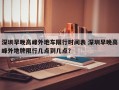 深圳早晚高峰外地车限行时间表 深圳早晚高峰外地牌限行几点到几点？
